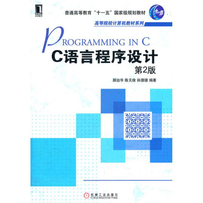 醉染图书C语言程序设计(第2版)9787111374626