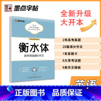 高考英语满分作文 高中通用 [正版]墨点字帖高考英语满分作文素材衡水体高中生古诗文72篇正楷 高一高二高三通用语文英语字
