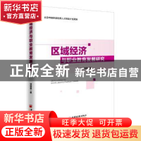 正版 区域经济与职业教育发展研究 胡丽霞 中国经济出版社 978751