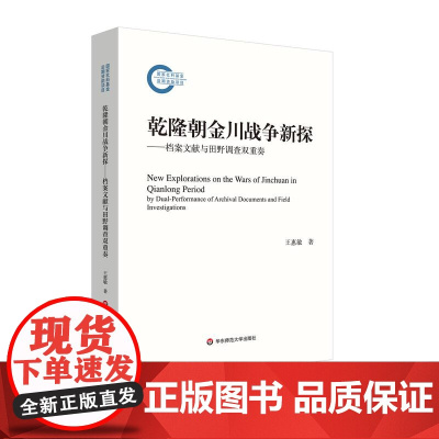 乾隆朝金川战争新探 档案文献与田野调查双重奏 华东师范大学出版社