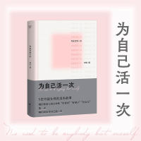 正版新书]为自己活一次时目,果麦文化 出品9787533968144