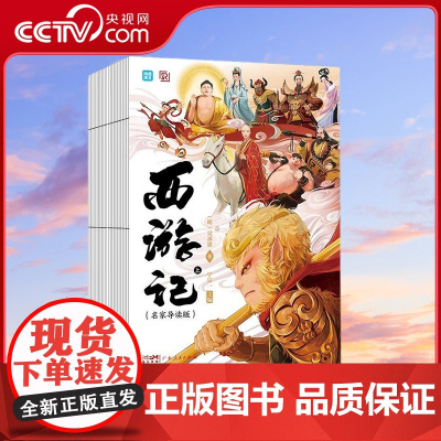 [央视网]西游记 闻到清北 名家导读版 上下册 西游记原著正版吴承恩著无删减 TJ