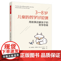 万千教育学前.3—8岁儿童的哲学讨论课儿童哲学哲学启蒙哲学课故事和孩子一起做哲学从生活故事出发和孩子一起探究成长心理从业