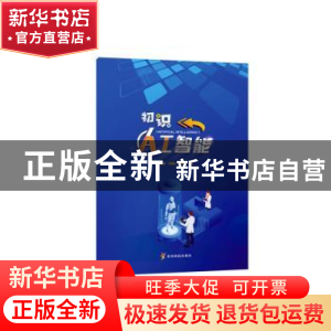 正版 初识人工智能 潘敬军,王晓辉,汤宝强 贵州科技出版社 978755