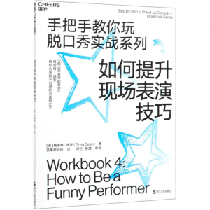 [M]如何提升现场表演技巧/手把手教你玩脱口秀实战系列-9787213093500