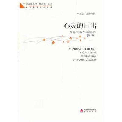 [M]心灵的日出(第2册)青春读书课-9787550701823