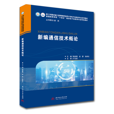 醉染图书新编通信技术概论9787568068895