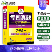 [正版] 专四真题备考2024 英语专业四级历年真题试卷语法与词汇单词听力阅读理解完形填空完型写作文预测模拟专项训练全套