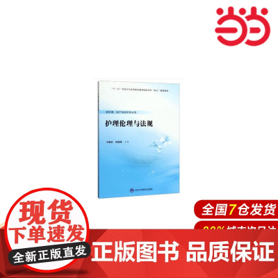 护理伦理与法规(数字高职护理教材).许丽红 著9787565920790