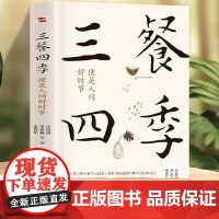 正版书籍 三餐四季 便是人间好时节 史铁生 季羡林 汪曾祺 丰子恺 著 儿童文学生活的滋味在茶食和四季里人生的滋味在趣事