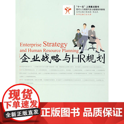 企业战略与HR规划 汪玉弟 华东理工大学出版社 正版书籍