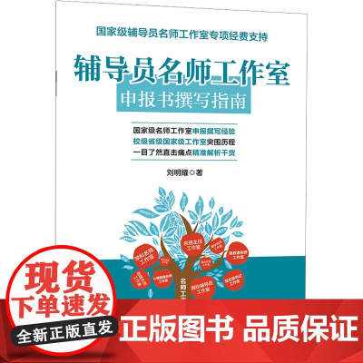 辅导员名师工作室申报书撰写指南 刘明耀 著 育儿其他文教 正版图书籍 中国石化出版社