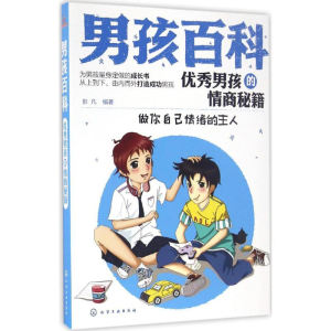 醉染图书男孩的情商秘籍9787122280909