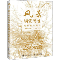 正版新书]风景钢笔写生线描技法精讲(视频教学版)田旭9787115514