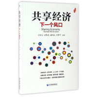 音像共享经济(下一个风口)编者:余来文//封智勇//廖列法//刘梦菲