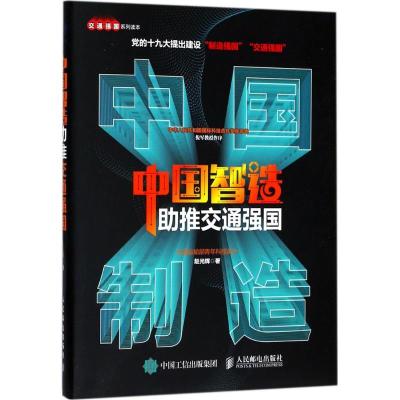 正版新书]中国智造助推交通强国赵光辉9787115365637