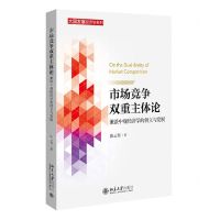 [N]市场竞争双重主体论(兼谈中观经济学的创立与发展)/大国发展经济学系列-9787301314692