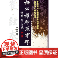 柳公权神策军碑