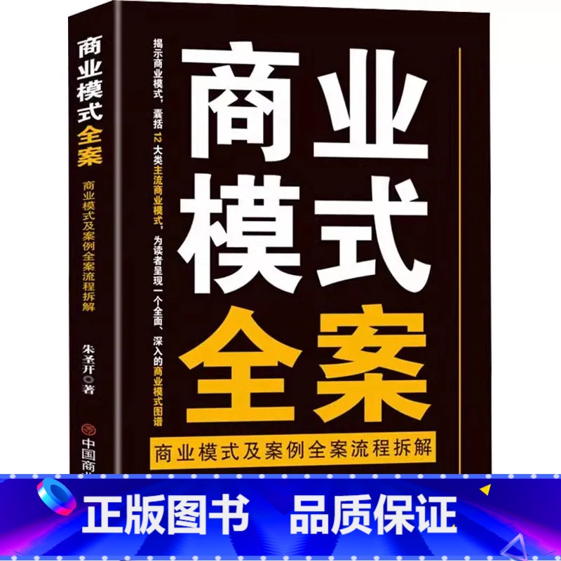 商业模式全案 [正版]商业模式全案 朱圣开 商业模式及案例全案流程拆解 企业管理者书籍读物商业模式的变革及大企业的盛衰兴