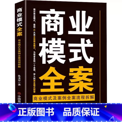商业模式全案 [正版]商业模式全案 朱圣开 商业模式及案例全案流程拆解 企业管理者书籍读物商业模式的变革及大企业的盛衰兴
