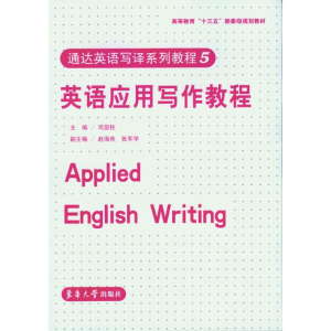 [M]英语应用写作教程/司显柱-9787566910165