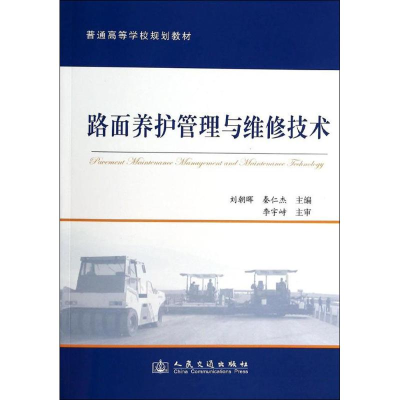 [M]路面养护管理与维修技术-9787114111495