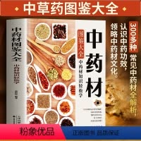 [正版]中药材图鉴大全书籍 中医书籍大全中草药材百科图鉴养生调理中医基础理论医学类书籍搭黄帝内经全集李时珍本草纲目 中