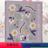 [正版]樋口愉美子的12个月刺绣 刺绣书绣花图案纸样刺绣图手工书籍大全花样针法古风立体法式秀花图样图纸针法教程入门基础