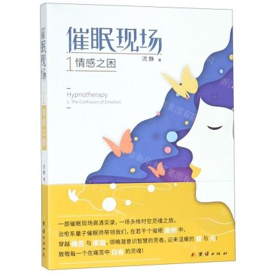 [N]催眠现场(1情感之困)-9787512667273