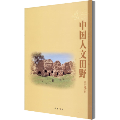 醉染图书中国人文田野 第9辑9787553113913