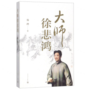 [N]大师徐悲鸿-9787020147410
