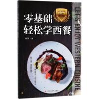 正版新书]零基础轻松学西餐甘智荣9787539056586
