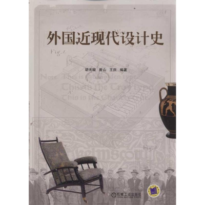 正版新书]外国近现代设计史胡天璇 曾山 王庆9787111367161