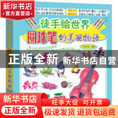 正版 徒手绘世界:圆珠笔的美丽物语 动漫在线编著 机械工业出版社