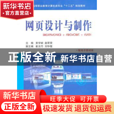 正版 网页设计与制作:DREAMWEAVER + FIREWORKS + FLASH 束学斌
