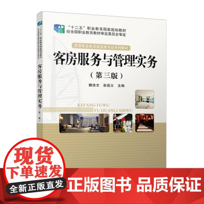 客房服务与管理实务(第三版)