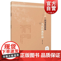 邓建栋二胡演奏曲集当代经典作品简谱附音视频 邓建栋著上海音乐出版社