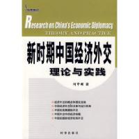 正版新书]新时期中国经济外交理论与实践何中顺9787800090448