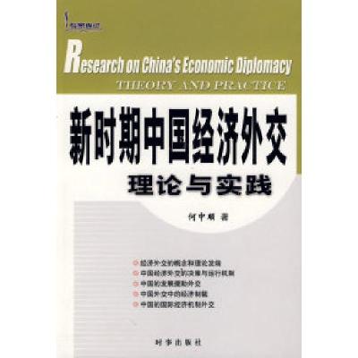 正版新书]新时期中国经济外交理论与实践何中顺9787800090448