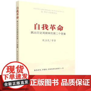 自我革命:跳出历史周期率的第二个答案 甄占民主编 人民出版社