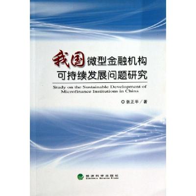 正版新书]我国微型金融机构可持续发展问题研究张正平9787514134