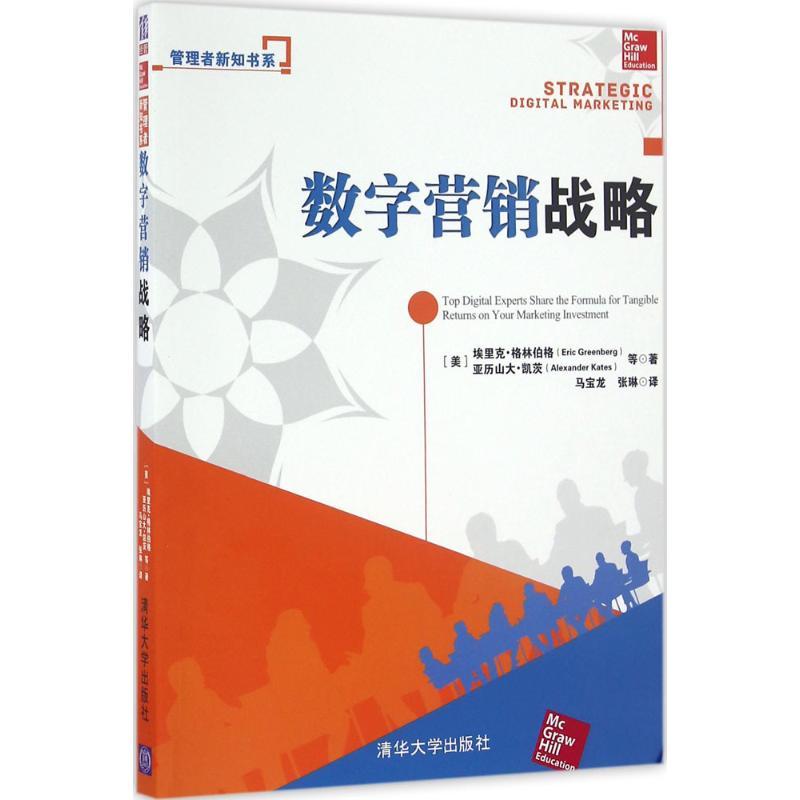 正版新书]数字营销战略(美)埃里克·格林伯格(Eric Greenberg) 等