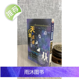 正版 天星** 何昭劻 聚贤馆