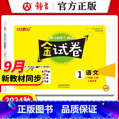 一年级上语文单本[2024秋-新版9月开学同步] [正版]金试卷上海一二三四年级上下册五六年级 语文数学英语第一二学