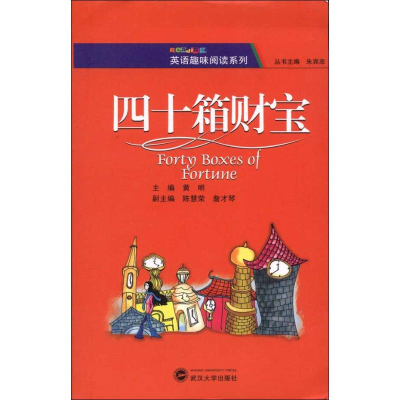 醉染图书四十箱财宝9787307095243