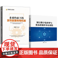 [全2册]银行数字化转型与货币政策传导有效性+多重约束下的货币政策传导机制 张晓慧中国金融出版社