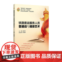 铁路客运服务人员普通话与播音艺术 袁绍东主编 北京交通大学出版社