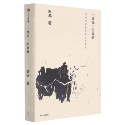 [N]灵光的消逝(当代文学叙事美学的嬗变)-9787521723878