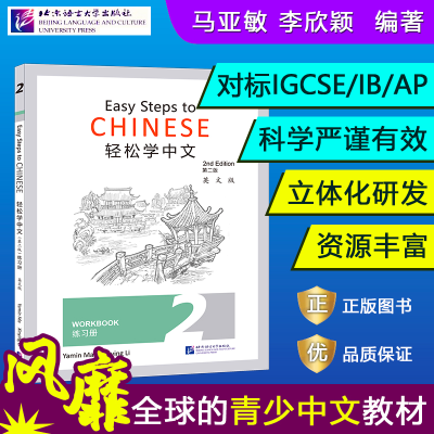 醉染图书轻松学中文(第2版)(英文版)练习册29787561957929