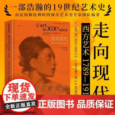 正版 走向现代:西方艺术1789—1914 建筑雕塑装饰艺术美学 19世纪艺术史书籍 北京联合出版社